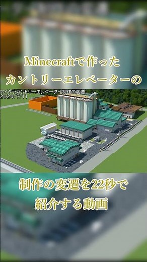 Minecraftでつくったカントリーエレベーターの制作の変遷を22秒で紹介する動画 #マイクラ #minecraft #マインクラフト #田舎