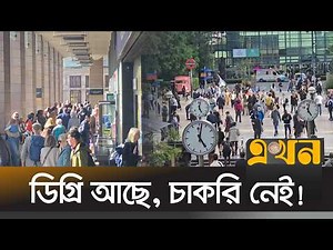 যুক্তরাজ্যে যুব বেকারত্ব ১১ বছরের সর্বোচ্চ পর্যায়ে! | Uk Youth Unemployment | Job Crisis | Ekhon TV