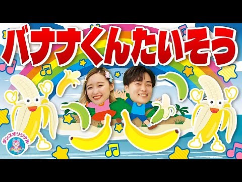 バナナくんたいそう♪NHK/Eテレ/「おかあさんといっしょ」人気曲メドレー【ダンス 手遊び 童謡 こどもの歌】