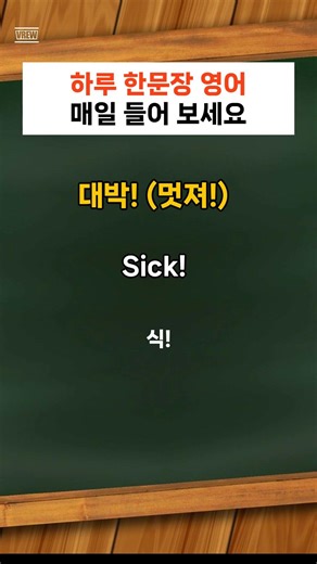 대박! 멋지다! #영어회화 #영어회화학원 #일상영어