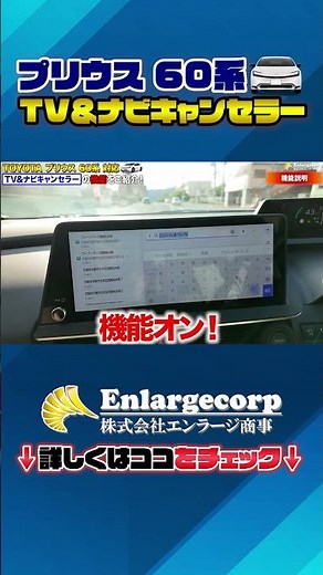 60系プリウス改良型にも対応！ 走行中のTV視聴＆ナビ操作は純正ではできない！解決方法はTV＆ナビキャンセラー！？#shorts