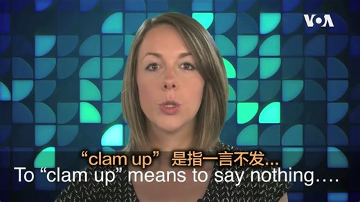 2020461000-一分钟美语 Clam up