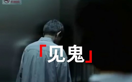 【恐怖】经典重温·香港电影《见鬼》精彩片段·李心洁精彩演绎