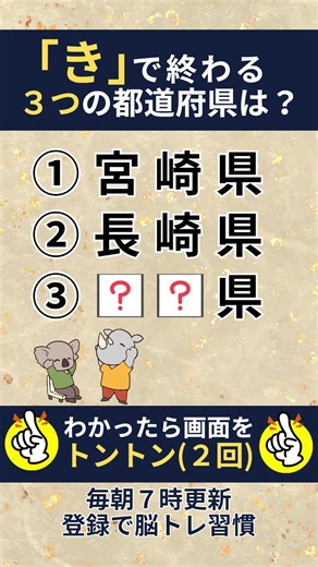 💡脳トレでスッキリ!🧠都道府県クイズで物忘れ予防！脳の活性