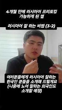 러시아어 잘하는 비법(3-2) 4개월 만에 프리토킹 강의 통역 가능하게 된 썰 #러시아어 #러시아어공부 #러시아어배우기 #러시아어회화 #러시아어인강