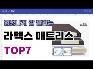 요즘 인기 많은 라텍스 매트리스 추천 TOP7 (가격,평점,비교)