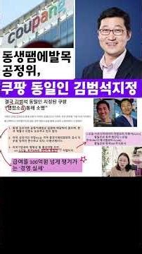 Kim Beom-seok Designated as Coupang Controlling Shareholder #KimBeomseok #CoupangControllingShare...