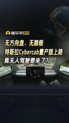 无方向盘、无踏板，特斯拉Cybercab量产版上路，真无人驾驶要来了？#快讯#特斯拉Cybercab #Tesla#无人驾驶