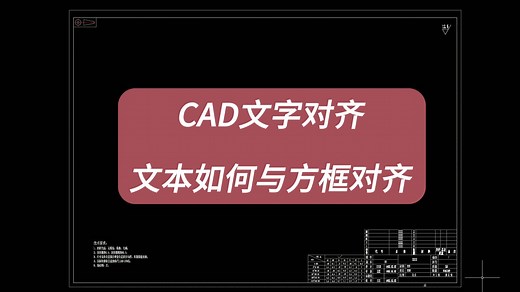 CAD文字对齐，文本如何与方框居中对齐