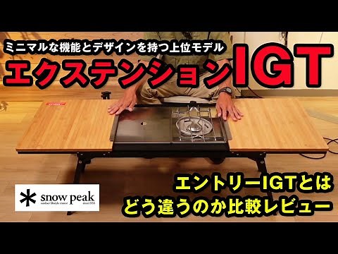[English Subtitles]New item Extention IGT Review [snowpeak]