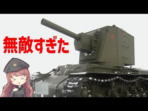 【兵器解説】ソ連のKV-1、KV-2戦車、無敵すぎて強すぎて大きく分厚く重くそして大雑把すぎた