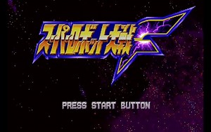 《超级机器人大战F》流程攻略