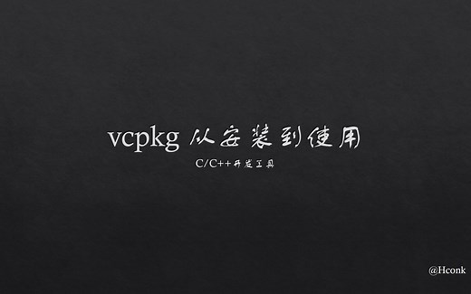 C++包管理工具 vcpkg 从安装到使用
