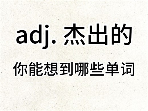 “adj. 杰出的”你想到了哪些单词？