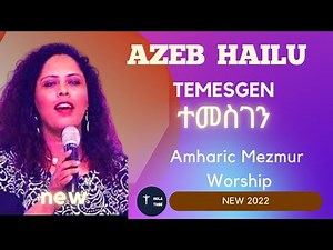 Azeb Hailu/ Temesgen (ተመስገን )/ አዜብ ሃይሉ/ Amharic protestant mezmur new/ 2022