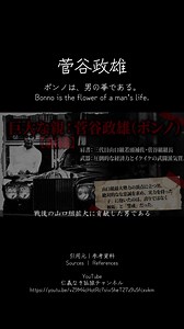 ボンノ外伝：菅谷政雄の人生の華