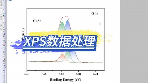 XPS从分峰拟合到绘图