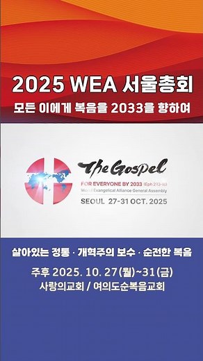 2025 WEA (World Evangelical Alliance) Seoul General Assembly – The Gospel for Everyone 2033