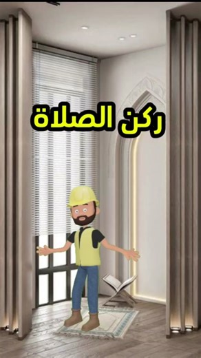 ركن الصلاة في المنزل: أهمية وتنظيم