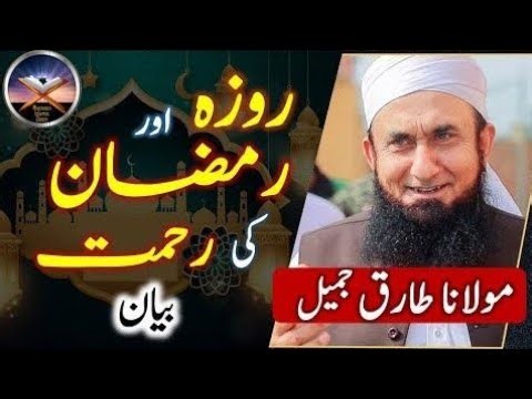 Ramzan Ka Sab Se Powerful Bayan 😢 2026 Maulana Tariq Jameel #quran #bayan #islamicvideo