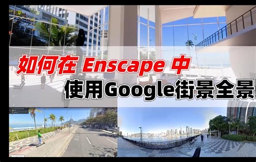 如何在Enscape中使用Google街景全景图