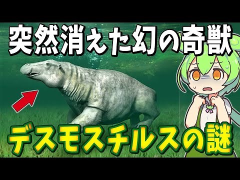 1800万年前の幻の奇獣「デスモスチルス」の謎【ずんだもん解説】