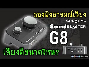 [Live]ลองฟัง Creative Sound Blaster G8 เสียงดีขนาดไหน? ดีกว่า G6 มากไหม? (ปะทะ SBX G6)
