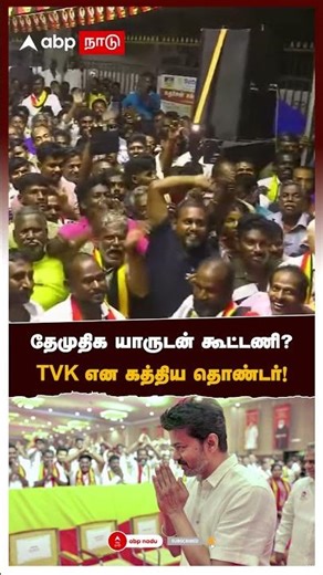 premalatha on tvk | தேமுதிக யாருடன் கூட்டணி? TVK என கத்திய தொண்டர்! உடனே பிரேமலதா ரியாக்‌ஷன்