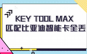 KEY TOOL MAX 匹配比亚迪智能卡全丢