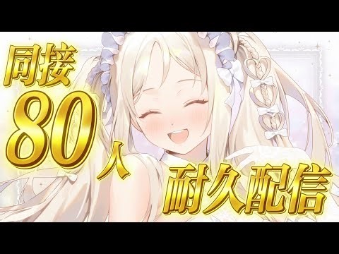 【 #耐久 】初見さん助けて‼️同接80人耐久雑談 初見さん・ROMさん大歓迎【ユリシス・ゾイ/電楽都市】