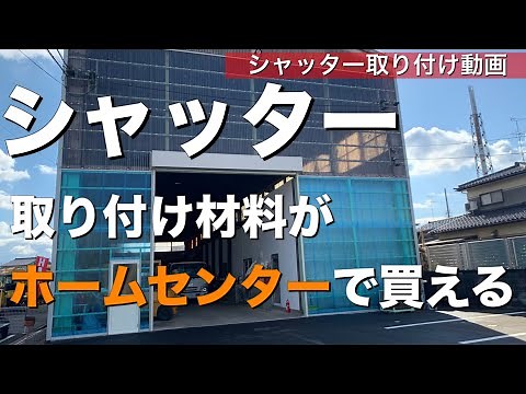 シャッター取り付けを解説 完成までを解説