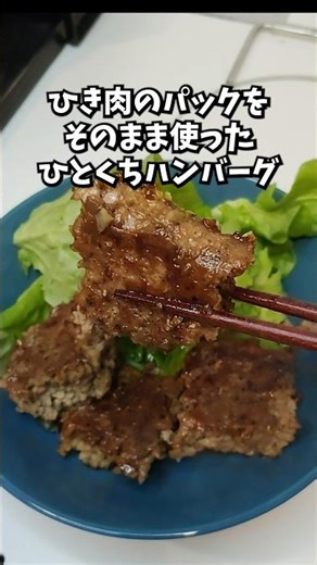 【食欲そそる】にんにく醬油のひとくちハンバーグ #料理 #飯テロ #簡単レシピ