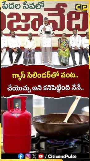 గ్యాస్ సిలిండ‌ర్‌తో వంట చేయొచ్చు అని క‌నిపెట్టింది నేనే..! #chandrababu #gascylinder #coockingfood