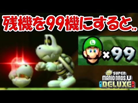 ルイージで残機99機にしてみると、、なにかが起こるらしい！！【new スーパーマリオブラザーズ U デラックス】