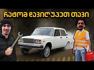 ვიყიდეთ ჟიგული, იდეალურია დრიფტისთვის?