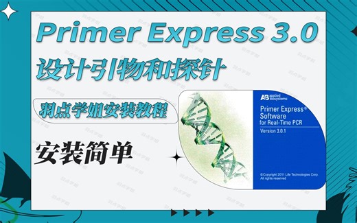 Primer Express3.0设计引物和探针实时荧光定量 PCR 仪器