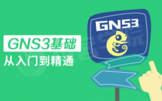 【拼客学院】《GNS3从入门到精通》