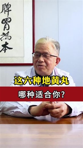 这六种地黄丸，哪种适合你?#六味地黄丸 #健康科普 #中医王耿