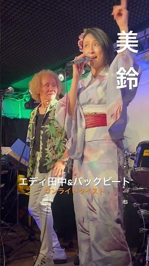 【 LIVECafe2000】毎月出演!!エディ田中＆バックビートwith美鈴#ライブカフェ2000#shorts #short #横浜市緑区#サンライトツイスト #エディ田中#美鈴