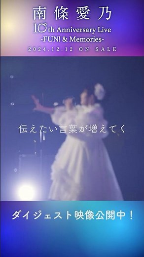 #南條愛乃 #ゼロイチキセキ「10th Anniversary Live -FUN! & Memories-」#ライブ #animesong #ネトゲ嫁