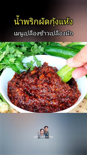 น้ำพริกผัดกุ้งแห้งสูตรโบราณ เมนูเปลืองข้าวเปลืองผัก หอมอร่อย จิ้มกับผักสดๆกรุบกรอบ วันนี้ข้าวหมดหม้ออีกแล้ว วิธีทำ ใส่น้ำมันพืชลงในกระทะ พอประมาณ ทอดพริกแห้งเม็ดใหญ่เม็ดเล็กรวมกัน 20 เม็ด ทอดให้พริกแห้งกรอบหอม ตักขึ้นพักไว้ก่อน ทอดหัวหอมกระเทียมต่อ น้ำมันเดิม หอมแดงหรือหอมแขก 100 กรัม กระเทียม 50 กรัม ทอดรวมกันให้สุกเหลืองหอม ตักใส่ถ้วยพักไว้ก่อน ตำกุ้งแห้ง กุ้งแห้ง 100 กรัม ล้างน้ำให้สะอาดก่อนแล้วนำมาตำ ตำให้กุ้งแห้งละเอียดขึ้นฟูยิ่งดี ตักพักใส่ถ้วยไว้ก่อน ต่อไปตำพริกแห้งที่เราทอดให้พอละเอียด จ