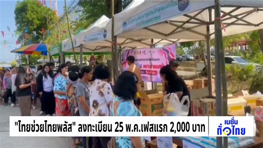 “ไทยช่วยไทยพลัส” ลงทะเบียน 25 พ.ค. เฟสแรก 2,000 บาท | เนชั่นทั่วไทย | 07 พ.ค. 69 | PART 1