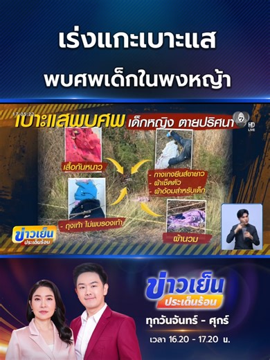 การสืบสวนคดีเด็กหญิงอายุ 5 ขวบในป่า