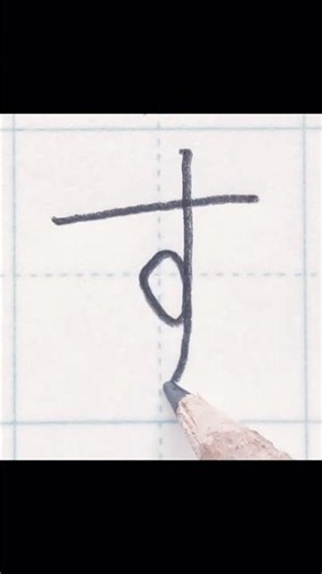 How to Write す | Hiragana | WabiMoji