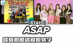 【STAYC-ASAP】e舞成名教学对照 / 花式疯狂 / 音轨替换