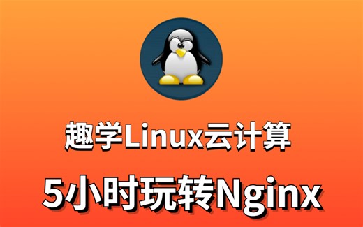 5小时玩转Nginx 由浅入深趣味学习 适合各种小白、萌新