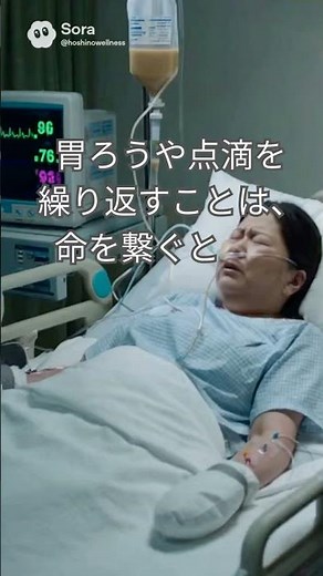 誤嚥性肺炎や老衰で胃瘻を選ぶ前に、どうしても知ってほしい「現実」があります。
