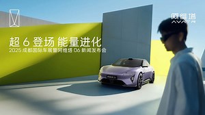 阿维塔06成都车展上市发布会：19.49万起，宁德时代神行电池\u002F逍遥超级增混电池