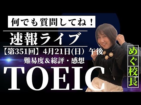【TOEIC速報】4月21日(日）午後第351回 TOEIC® L&R 公開テスト 速報&感想LIVE！