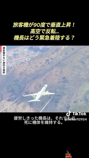 旅客機の緊急着陸方法と操縦技術